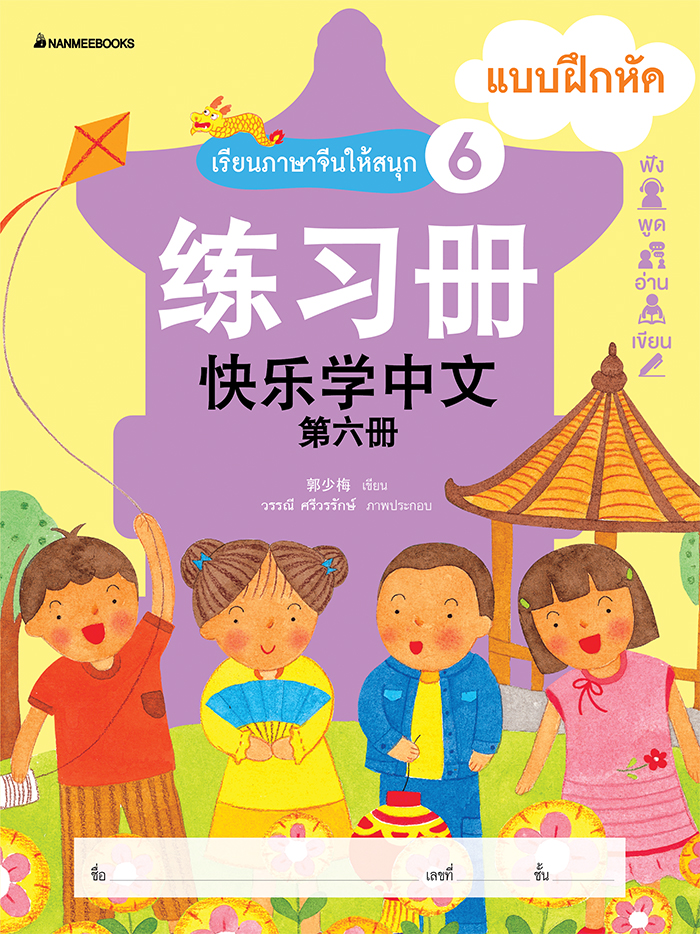 Nanmeebooks หนังสือ เรียนภาษาจีนให้สนุก # 6 แบบฝึกหัด ( ฉบับปรับปรุง ): ชุด เรียนภาษาจีนให้สนุก ชุดที่ 6