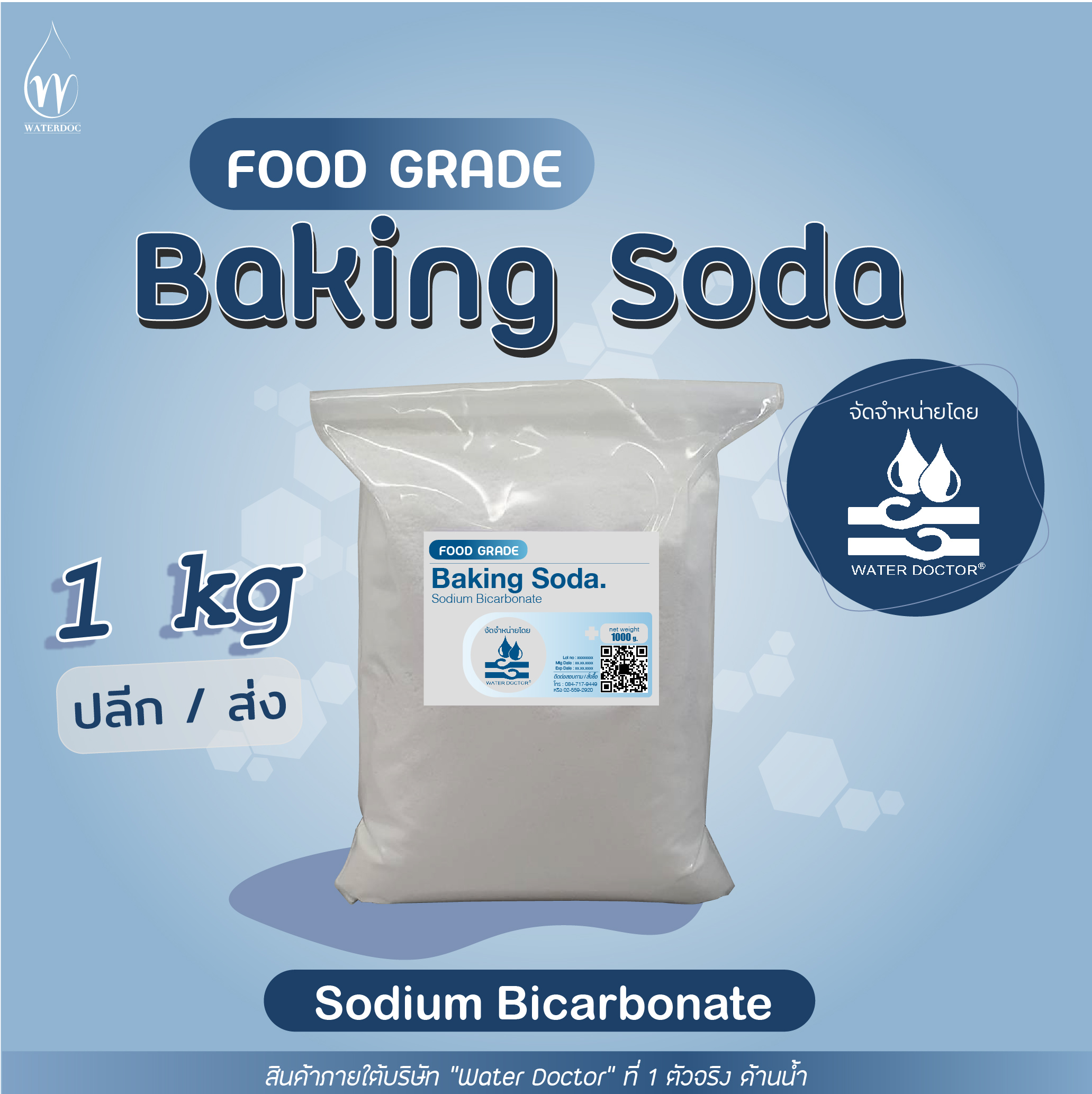 เบคกิ้งโซดา (ผงฟู) / Sodium bicarbonate (Baking Soda) Food grade (ปริมาณ 500g/1kg/25kg