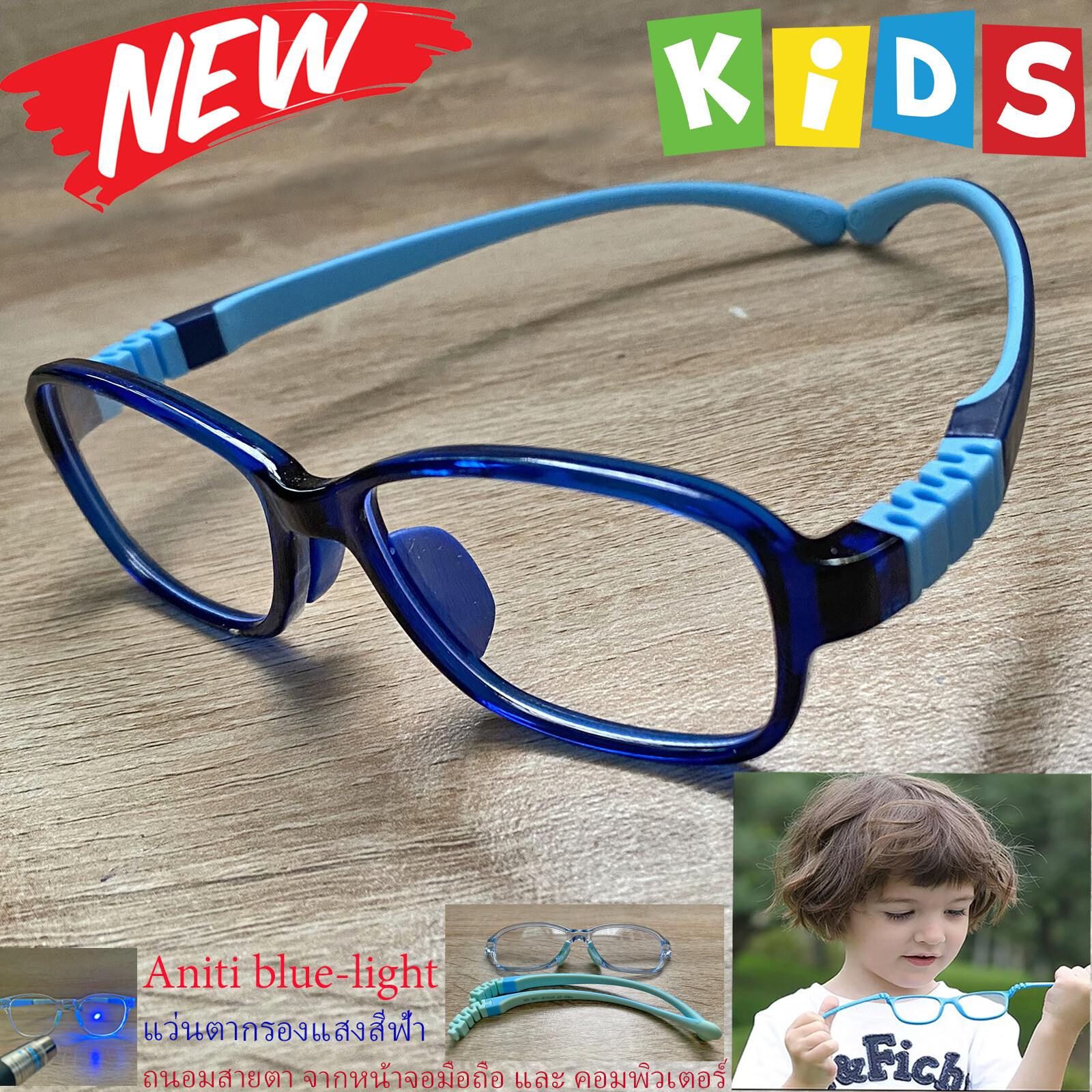 กรอบแว่นตาเด็ก กรองแสง สีฟ้า blue block แว่นเด็ก บลูบล็อค รุ่น 27 สีน้ำเงิน ขาข้อต่อยืดหยุ่น ถอดขาเปลี่ยนได้ วัสดุTR90 เหมาะสำหรับเลนส์สายตา