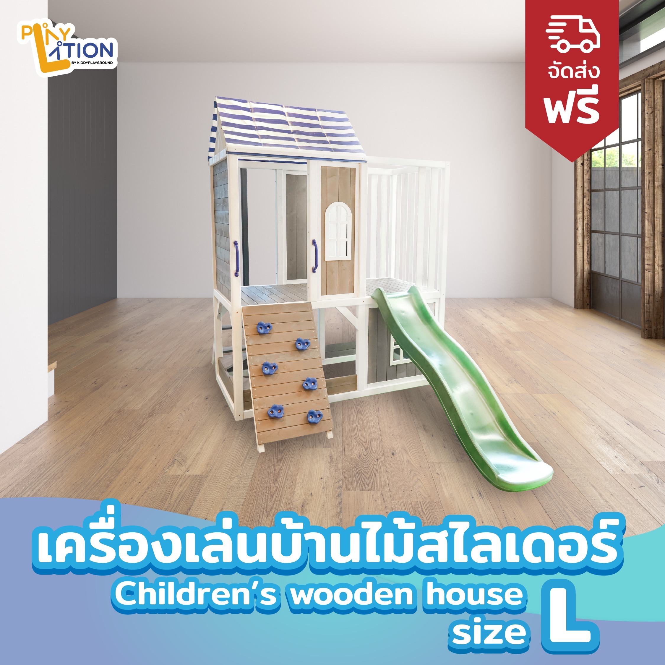 Children's wooden house เครื่องเล่นบ้านไม้สไลเดอร์ size L ด้านในกว้าง เนื้อไม้แข็งแรง ปลอดภัย สีสันคุมโทน พร้อมผาปีนป่ายจำลอง