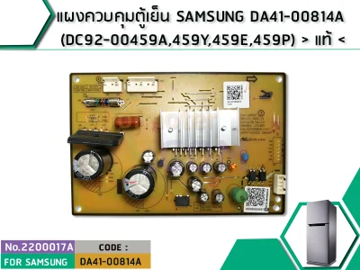 แผงควบคุมตู้เย็น SAMSUNG DA41-00814A (DC92-00459A,459Y,459E,459P) แท้ (No. 2200017A)