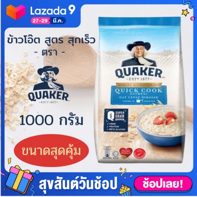 QUAKER Quick Cook Quick Cook Oats, Quick Cook, 1000 grams of Quaker Brand, high nutritional value, high energy value breakfast from 100% oats.