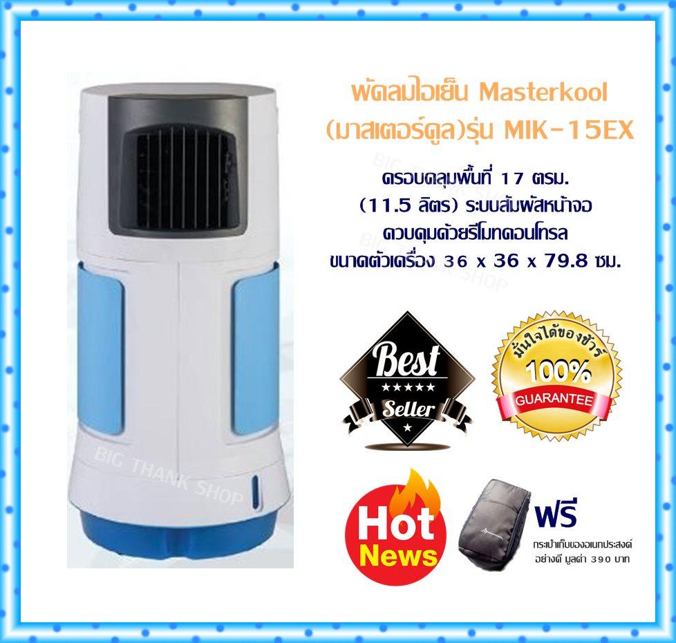 พัดลมไอเย็น Masterkool (มาสเตอร์คูล) รุ่น MIK-15EX (สีขาวฟ้า)ครอบคลุมพื้นที่ 17 ตรม.(11.5 ลิตร) ระบบสัมผัสหน้าจอ ควบคุมด้วยรีโมทคอนโทรล ปรับระดับ 3 ระดับ ค่าไฟฟ้า 32 สตางค์/ชั่วโมง ขนาดตัวเครื่อง 36x36x79.8 ซม.(แถมฟรีกระเป๋าเก็บของอเนกประสงค์อย่างดี)