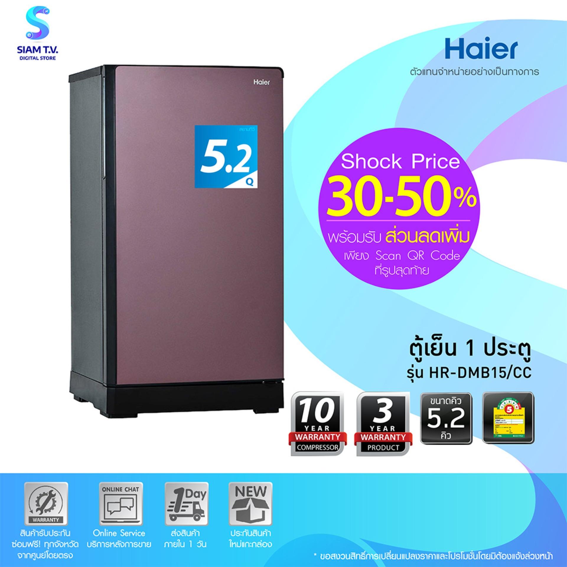 HAIER ตู้เย็น 1 ประตู ( 5.2 คิว) รุ่น HR-DMB15, สีช็อคโกแลต