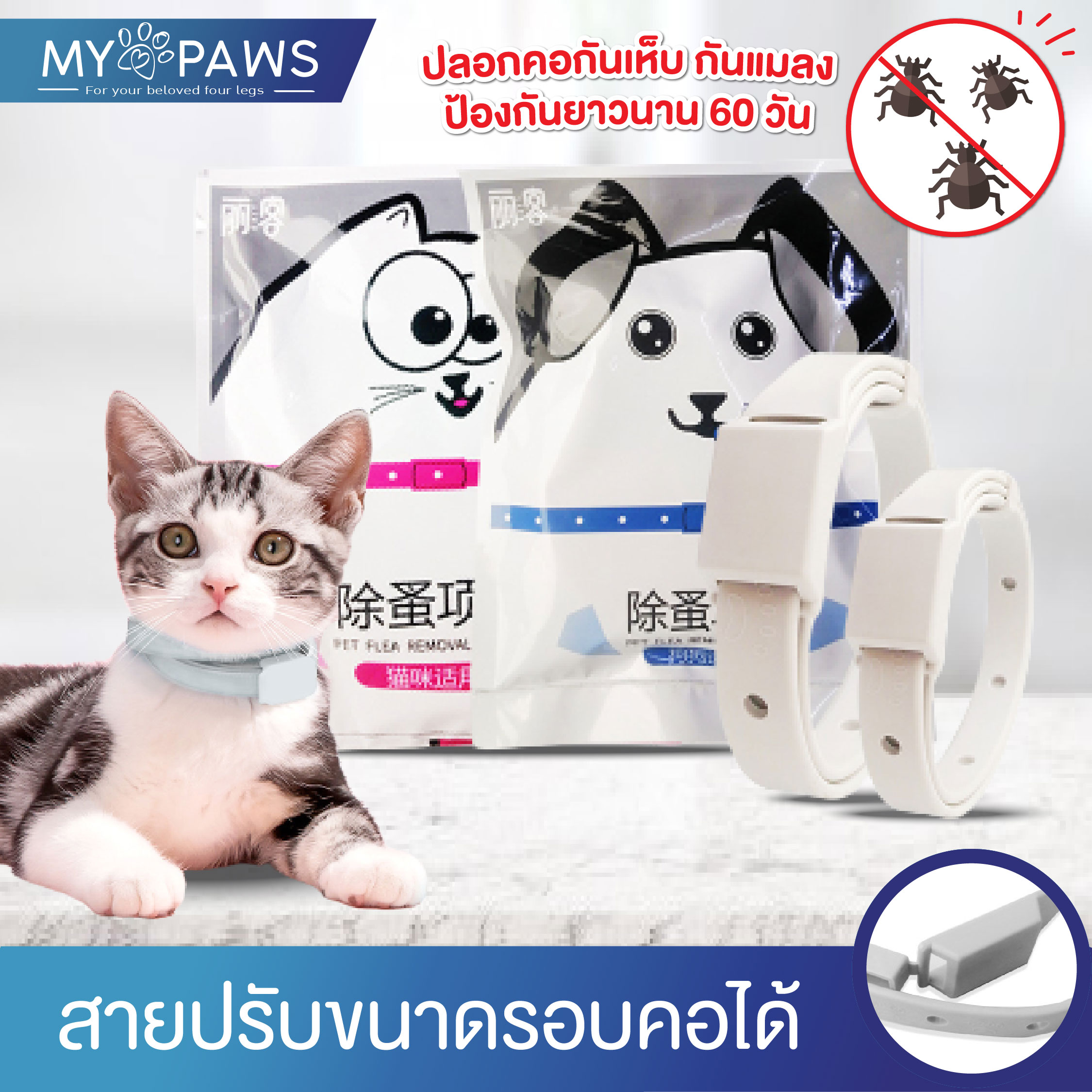 My Paws ปลอกคอกำจัดเห็บหมัด ปลอกคอแมว ปลอกคอสุนัข  ป้องกันได้ยาวนานถึง 60 วัน