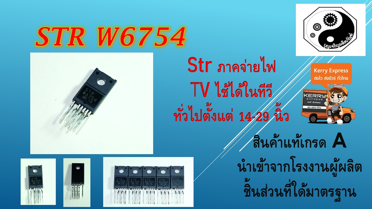 str w6754 strภาคจ่ายไฟทีวี เกรดA แพค1ตัว