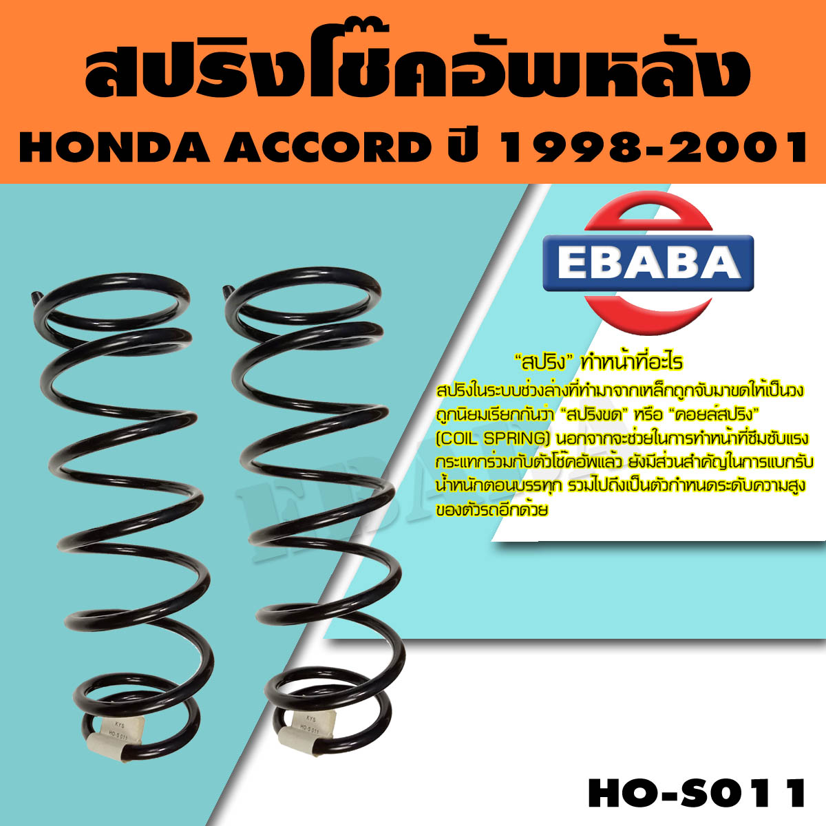 สปริง โช้คอัพหลัง HONDA ACCORD ปี 1998-2001 รหัสสินค้า HO-S011 ( 1คู่ ) ยี่ห้อ NDK