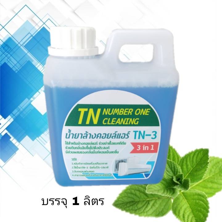 TN3 น้ำยาล้างคอยล์แอร์3IN1ชนิดไม่ต้องล้างน้ำตามช่วยทำความสะอาด ช่วยฆ่าเชื้อแบคทีเรีย ช่วยดับกลิ่นไม่พึงประสงค์