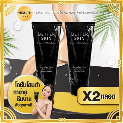 Better Skin เบทเทอร์สกิน [ เซ็ต 2 หลอด ] โลชั่น โสมดำ SPF 60 perfect night body lotion ( 150 ml. / หลอด )