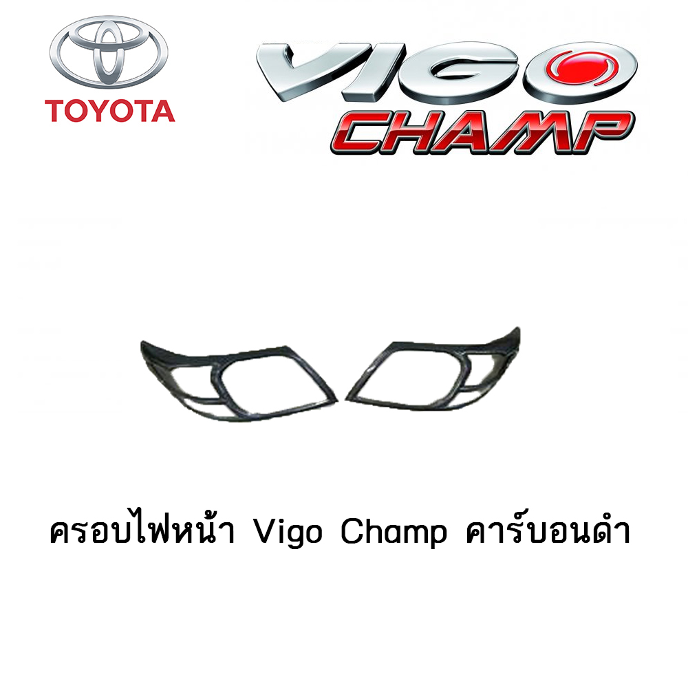 ครอบไฟหน้า/ฝาครอบไฟหน้า Toyota Vigo Champ คาร์บอนดำ