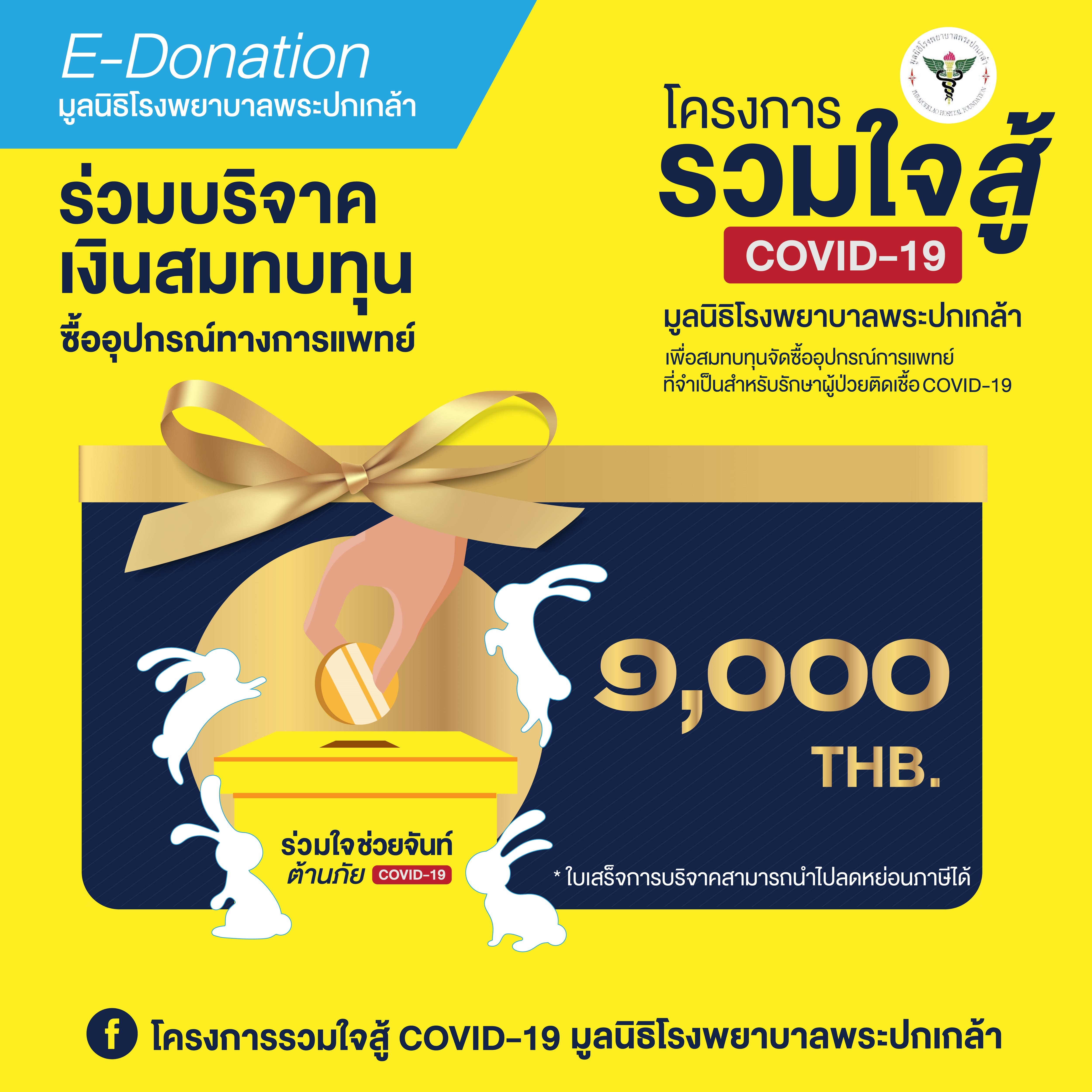 [E-Donation] โครงการป้องกันและช่วยเหลือสถานการณ์แพร่ระบาดของโควิด-19 (Covid-19) มูลนิธิโรงพยาบาลพระปกเกล้า จำนวน 1000 บาท