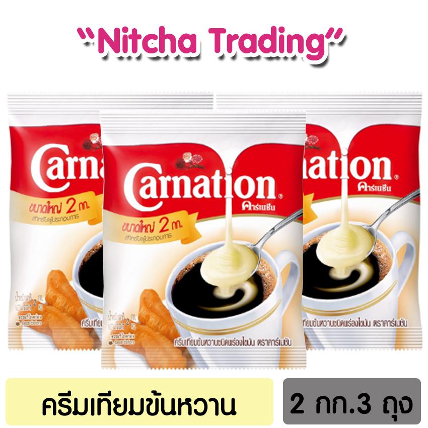 คาร์เนชั่น ครีมเทียม ข้นหวาน  ขนาด 2 กิโลกรัม จำนวน 3 ถุง(รวม 6 กก.)