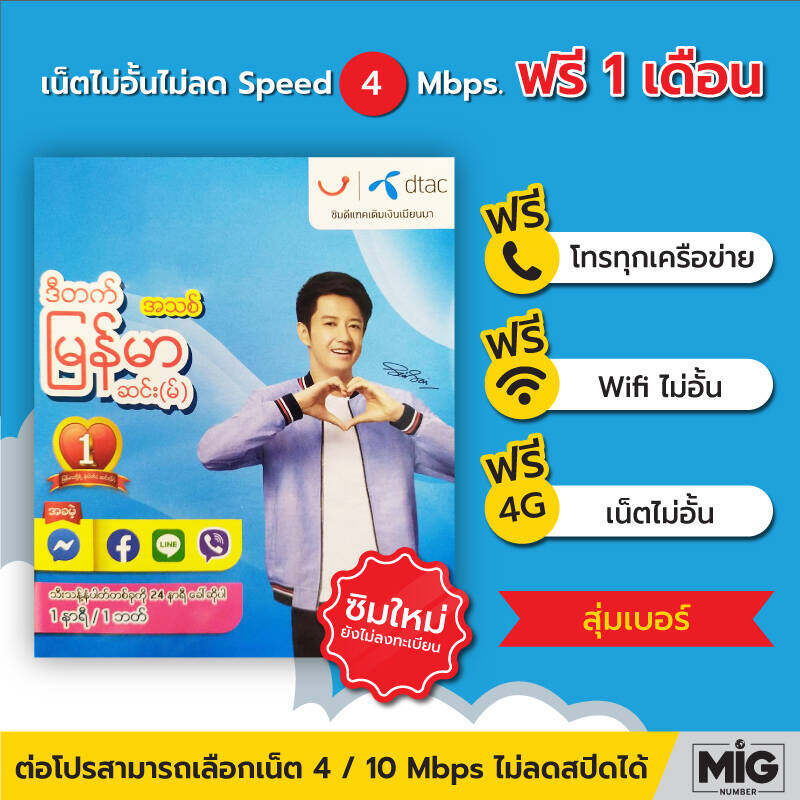 Sim Dtac พม่า **ซิมเติมเงินแบบคละเบอร์** ซิมใหม่  /ราคาถูก/ยังไม่ลงทะเบียน/ไม่หมดอายุจร้า - Easymart - Thaipick