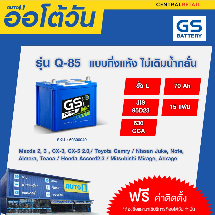 แบตเตอรี่ GS รุ่น Q-85 ขนาด 70 Ah (กึ่งแห้ง) พร้อมติดตั้งที่ศูนย์บริการ Auto1(ต้องเปลี่ยนที่ศูนย์บริการออโต้วัน)