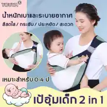 ภาพขนาดย่อของภาพหน้าปกสินค้าจัดส่งที่รวดเร็ว YOUYA เป้อุ้มเด็ก ออกแบบตามสรีรศาสตร์ ผ้าตาข่าย ระบายอากาศได้ดี เป้อุ้ม ให้นมบุตร สะดวก เดินทาง เป้อุ้มเด็กทารกแรกเกิด กระเป๋าอุ้มเด็ก Baby carrier เบบี้สลิง เป้อุ้ม กระเป๋าอุ้มเด็กน้ำหนักเบา จากร้าน lifelifelucky บน Lazada