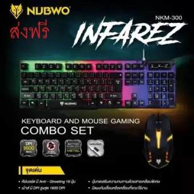 คุ้มสุด ถูกสุด!! ของแท้ มีประกัน!! NUBWO INFAREZ NKM-300 ชุดคีบอร์ดมีไฟเกมส์มิ่ง + เม้าส์มีไฟเกมส์มิ่ง