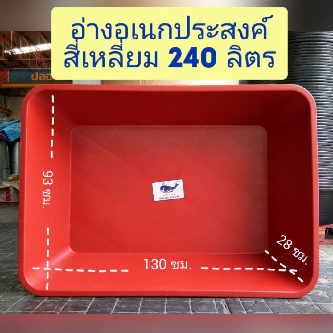 อ่างบัว อ่างเปล อ่างเลี้ยงปลา อ่างสี่เหลี่ยม อ่างน้ำ อ่างทราย อ่างผสมปูน อ่างเปลสี่เหลี่ยม กระบะทราย 240 ลิตร (สีแดง) แถมผ้าฟางห่ออ่าง