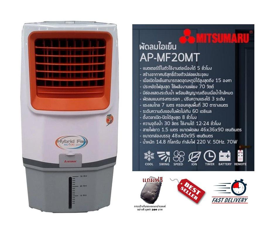 พัดลมแอร์ พัดลมไอน้ำ พัดลมไอเย็น MITSUMAR รุ่น AP-MF20MT (มี 3 สี สีส้ม สีเขียว สีขาว) รูปทรงทันสมัย ใช้งานง่าย เพราะมีสวิตช์ควบคุมแรงลมแบบกดปุ่มและรีโมท รับประกันสินค้า 1 ปี (แถมฟรีกระเป๋าเก็บของอเนกประสงค์อย่างดี มูลค่า 390 บาท)