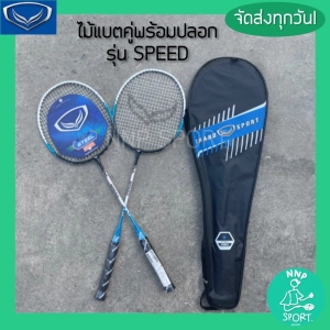 ภาพหน้าปกสินค้าไม้แบดมินตันแพ็คคู่ Badminton GRAND SPORT รุ่น SPEED ((สินค้าพร้อมส่ง ส่งไว!!)) ที่เกี่ยวข้อง
