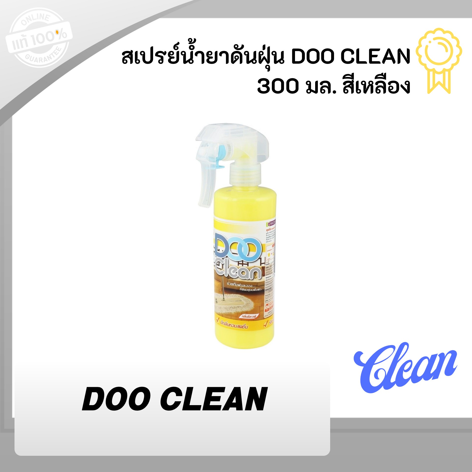 สเปรย์น้ำยาดันฝุ่น DOO CLEAN 300 มล. สีเหลือง กลิ่นลีลาวดี หอมสดชื่น เก็บฝุ่นละออง ทำความสะอาด ฝุ่นฟุ้งกระจาย เก็บกวาด ใช้ได้กับทุกพื้นผิว