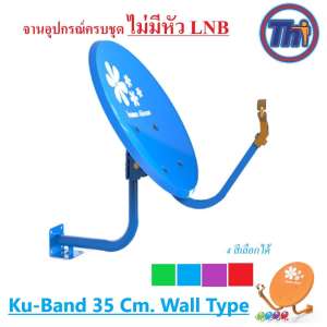 จาน Thaisat Ku-Band 35 Cm. (ไม่มีหัว LNB)