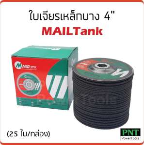 ใบเจียรเหล็กบาง 4 นิ้ว MAILTank ขาย ใบเจียรเหล็กบาง 4 นิ้ว MAILTank
