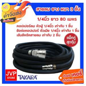 **ส่งฟรี** สายลมยาง Takara 1/4 นิ้ว 13.5มม. ยาว 80 เมตร + คอปเปอร์ 1/4 1 ชิ้น
+ข้อต่อคอปเปอร์ 1/4 เสียบสาย 1 ชิ้นเข็มขัดรัดสายลม 2 ชิ้น