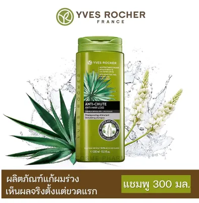 [ของแท้ 100%] 🔥 Yves Rocher BHC Anti Hair Loss Shampoo ขนาด 300mL อีฟ โรเช แอนตี้ แฮร์ ลอส แชมพู 300 มล.สูตรลดผมร่วง บำรุงรากผม Yves rocher anti hair loss