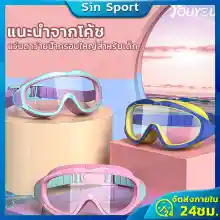 ภาพขนาดย่อของภาพหน้าปกสินค้าแว่นตาว่ายน้ำเด็ก แว่นตาว่ายน้ําเด็ก แว่นว่ายน้ําเด็ก ป้องกันแสงแดด UV ไม่เป็นฝ้า ปรับระดับได้ จากร้าน Sin Sport บน Lazada