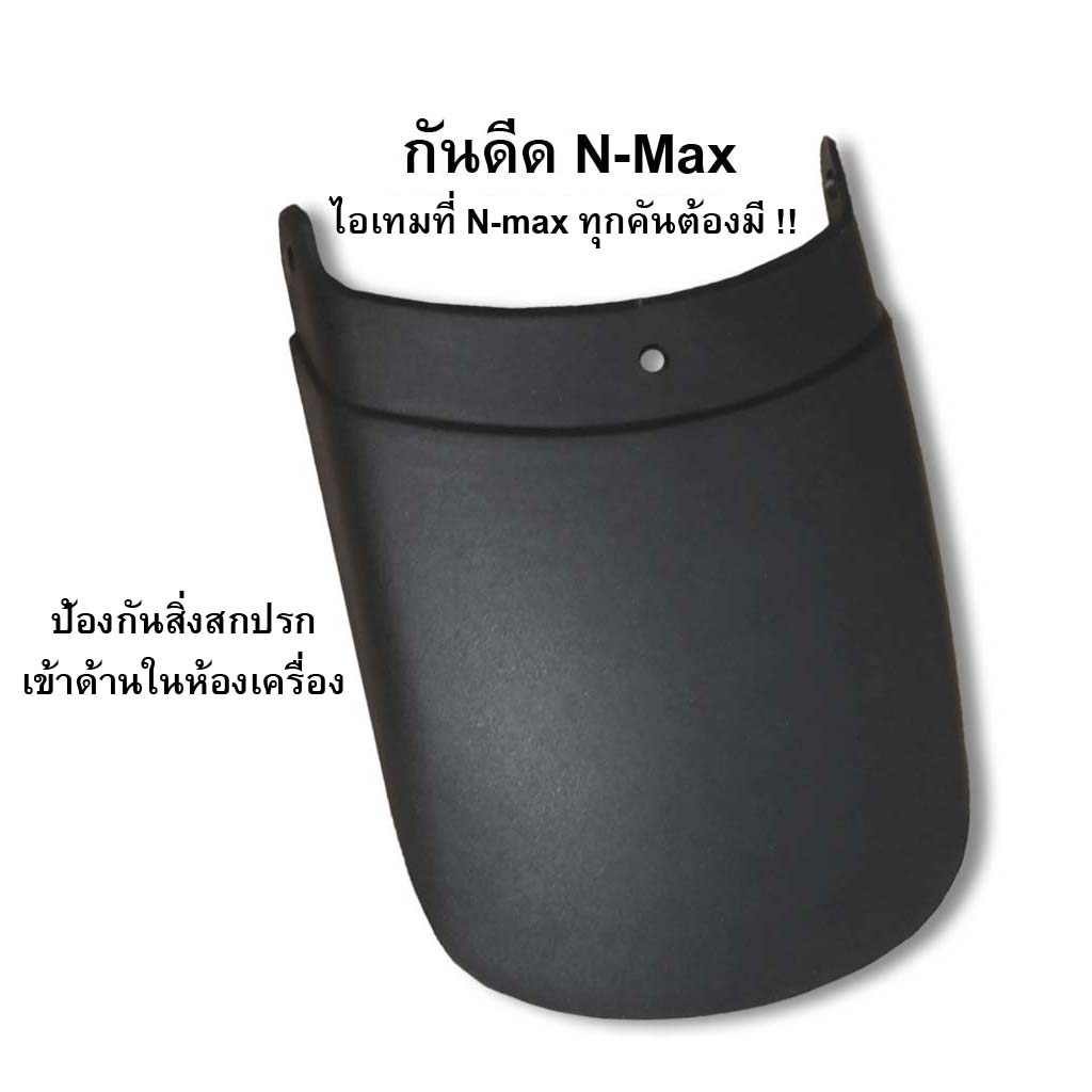 ตัวเสริมบังโคลนหน้า กันดีด Nmax 2020 [ส่งจากไทย] ส่งได้ทันที