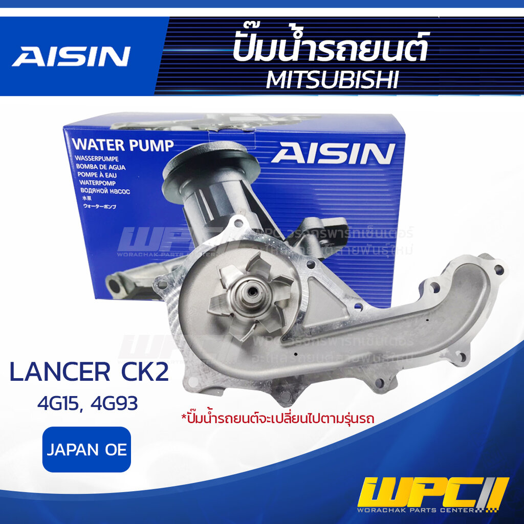 AISIN ปั๊มน้ำ MITSUBISHI LANCER CK2 1.5L 4G15 ปี95-00, 1.8L 4G93 ปี95-00 มิตซูบิชิ แลนเซอร์ CK2 1.5L 4G15 ปี95-00, 1.8L 4G93 ปี95-00 * JAPAN OE AISIN MITSUBISHI LANCER CK2