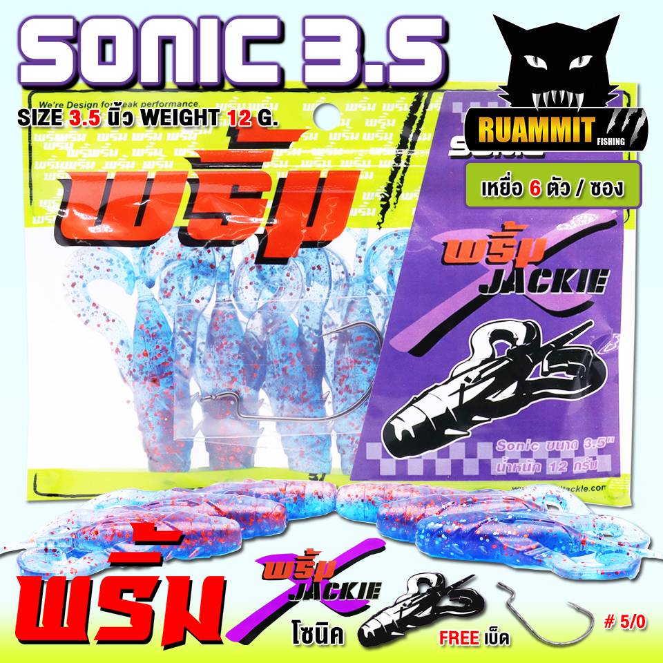 เหยื่อยาง พริ้ม x JACKIE รุ่น Sonic (โซนิค) 1 ซอง บรรจุ 6 ตัว ฟรีตัวเบ็ด  5/0 2 ตัว ขนาด 3.5 นิ้ว น้ำหนัก 12 กรัม เหมาะกับ ปลา
