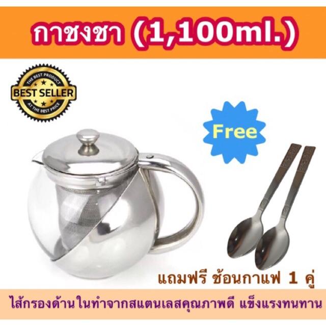 (C013)กาชงชา กาสำหรับชงชา (1,100 ml.)แถมฟรี ช้อนกาแฟ 1 คู่เครื่องชงกาแฟ เครื่องชงน้ำ เครื่องทำกาแฟ ที่ชงกาแฟ เครื่องทำกาแฟอัตโนมัติ เครื่องทำกาแฟแบบพกพา เยือกชกกาแฟ ของแท้