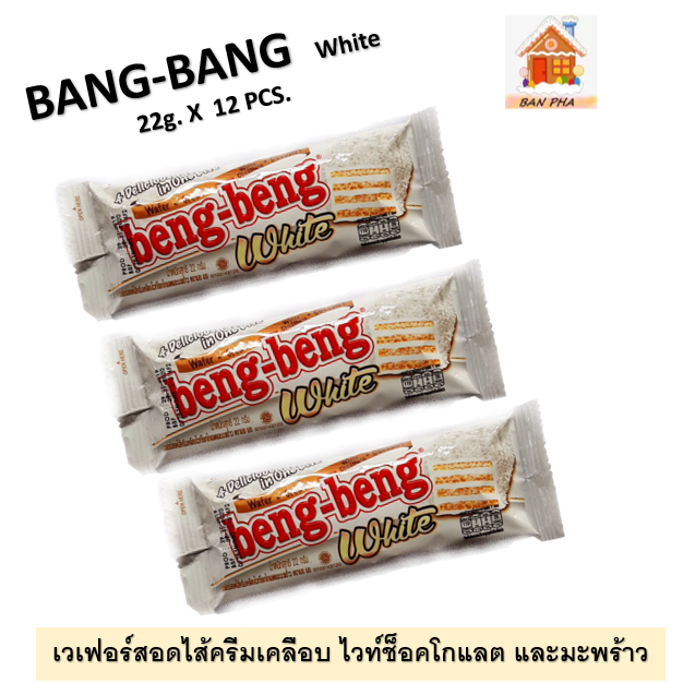 เบง เบงไวท์ เวเฟอร์สอดไส้ครีมเคลือบ ไวท์ช็อคโกแลต และมะพร้าว #BANG  BANG White 22 g. X  12 PSC # ขนมยอดนิยมจากอินโดนีเซีย