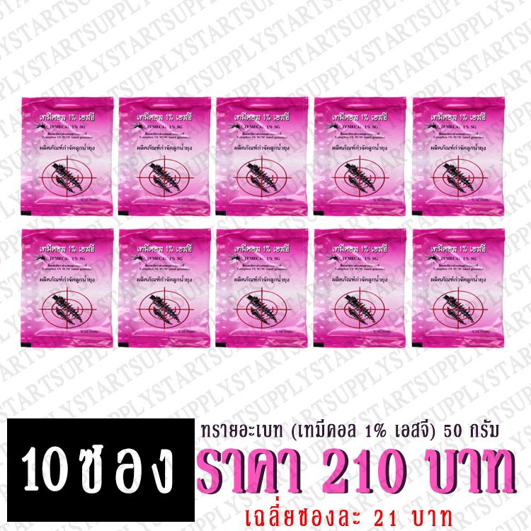 ทรายอะเบท(เทมีคอล 1%เอสจี)ซองชมพู แพค 10 ซอง
