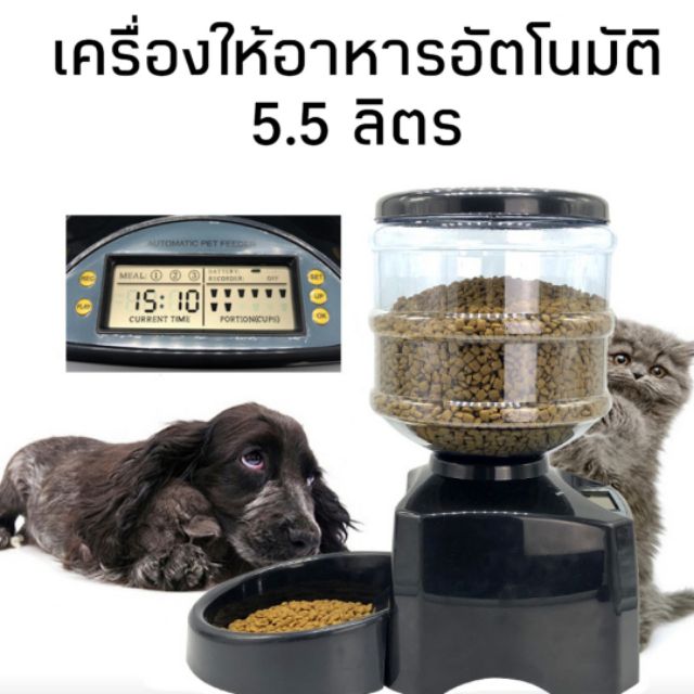 เครื่องให้อาหารอัตโนมัติ ตั้งเวลาได้ 5.5 ลิตร สำหรับสุนัขและแมว