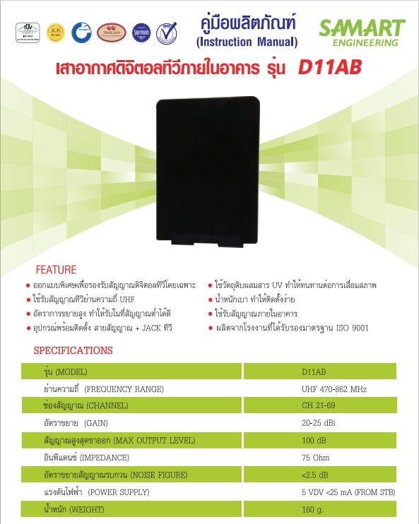 SAMART รุ่น D11AB เสาอากาศทีวีดิจิตอล มีสายในตัวพร้อมใช้ 3 เมตร