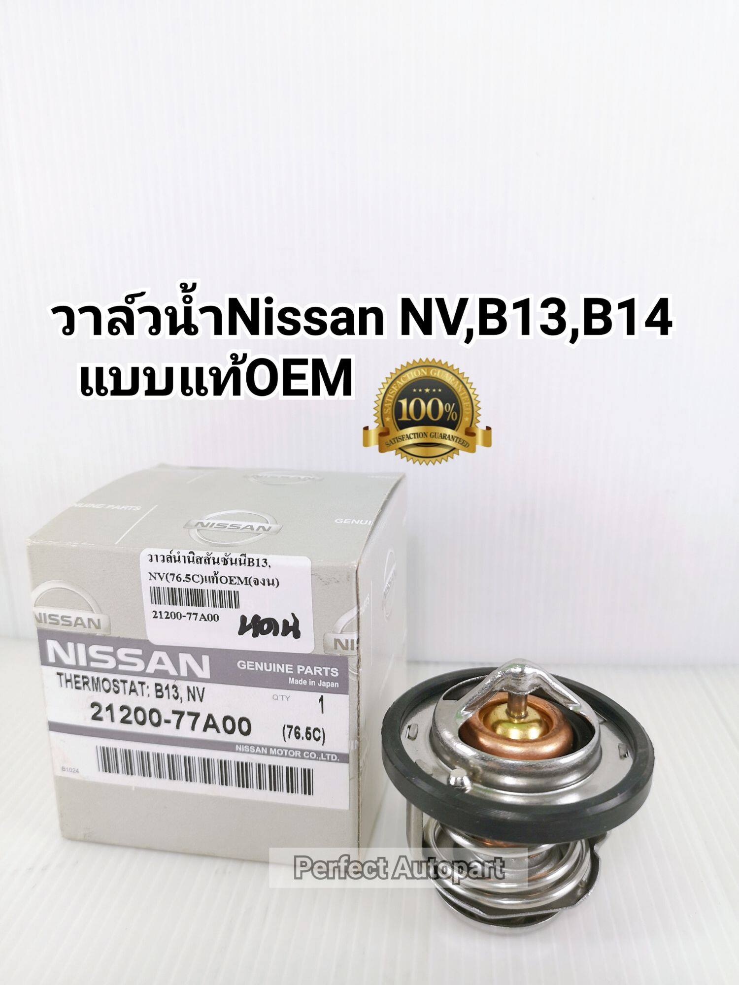 วาล์วน้ำNV B13 B14 Nissan นิสสันNV,B13,B14เซนทร้า (76.5C)แบบแท้OEM 21200-77A00