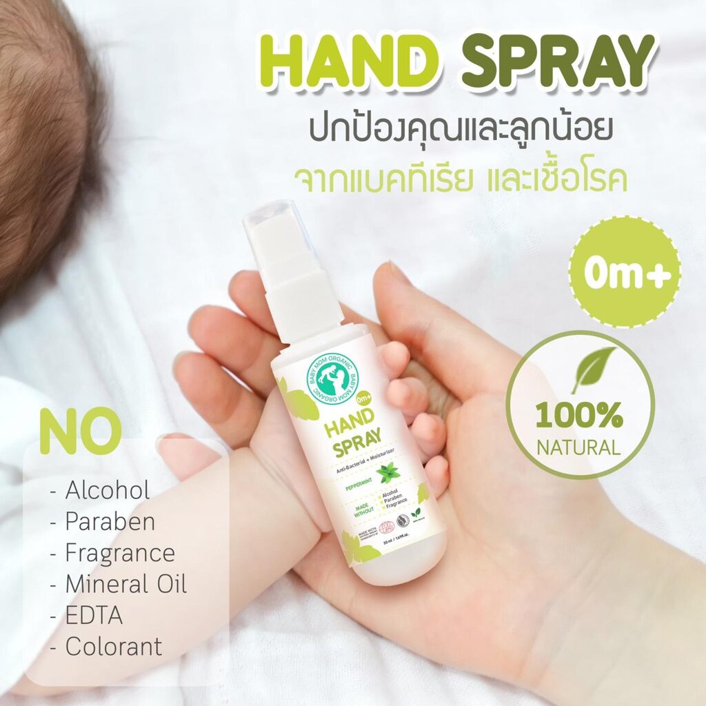 สเปรย์ขจัดเชื้อโรค เบบี้ มัม ออแกนิค แฮนด์ สเปรย์ (Hand Spray) 50 Ml ใช้ได้ตั้งแต่เด็กแรกเกิด 0+