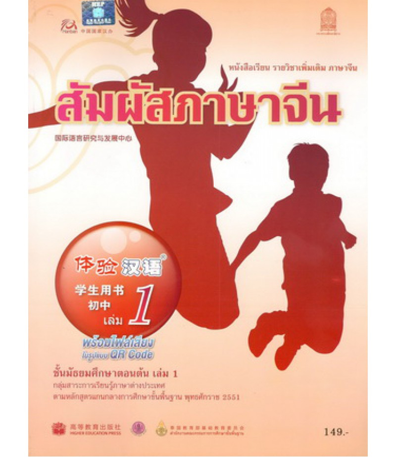 หนังสือเรียนสัมผัสภาษาจีน ระดับมัธยมศึกษาตอนต้น เล่ม1