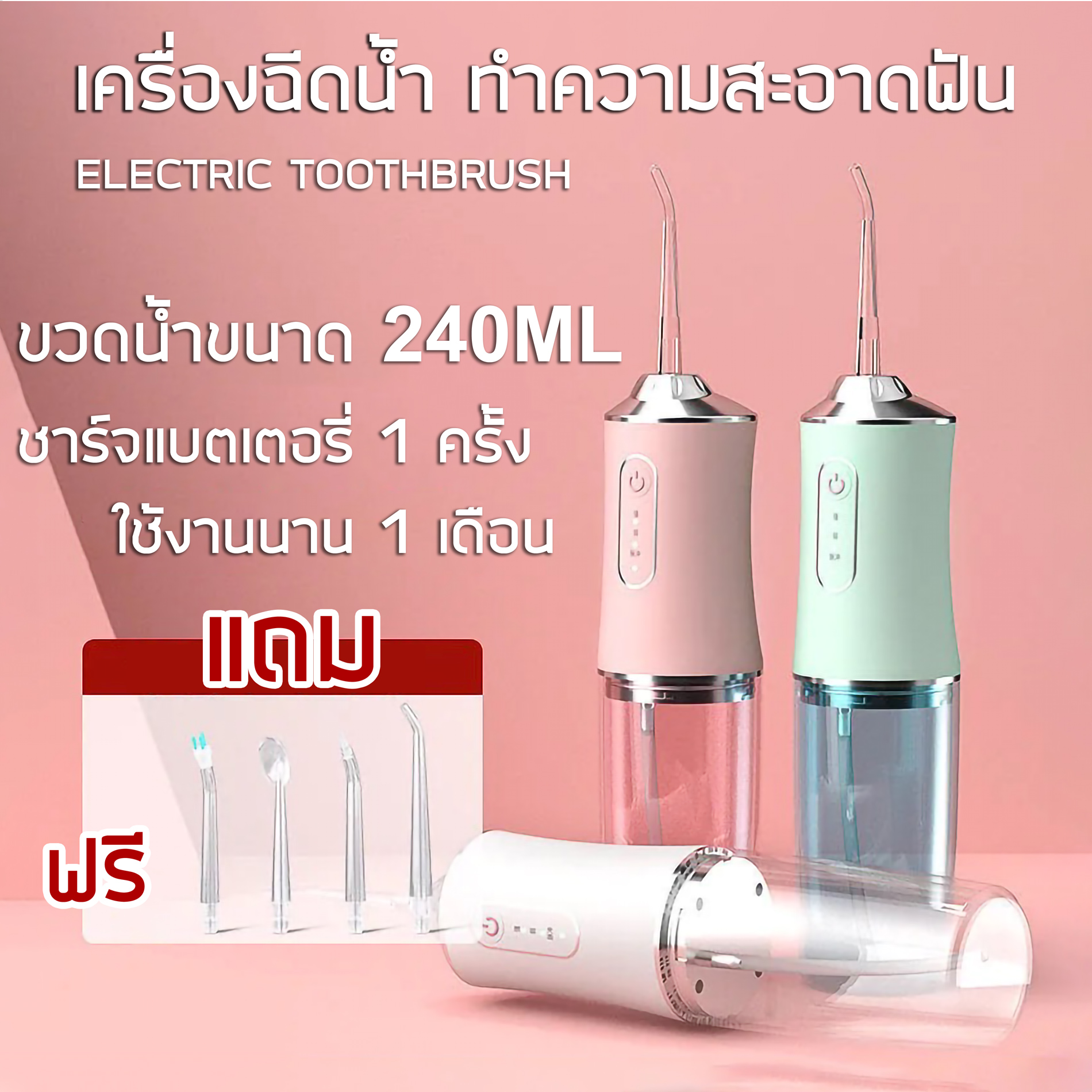 เครื่องฉีดฟัน เครื่องฉีดน้ำทำความสะอาดฟัน ELECTRIC TOOTHBURSH ไหมขัดฟันพลังน้ำ ฉีดล้างฟัน แปลงสีฟันน้ำ แปลงสีฟันไฟฟ้า เครื่องทำความสะอาดฟัน