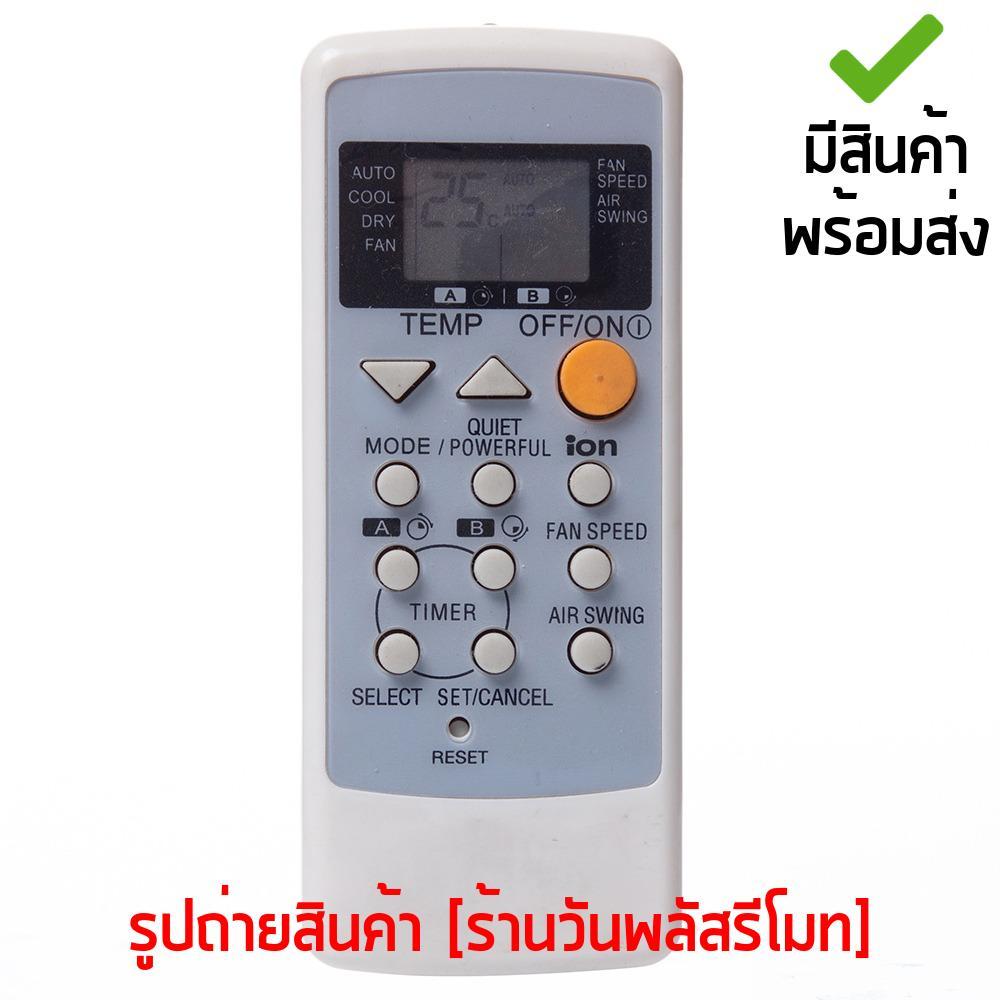 รีโมทแอร์ พานาโซนิค Panasonic รุ่น A75C2287 ใช้ได้หลายรหัส [เก็บเงินปลายทางได้ มีสินค้าพร้อมส่ง]