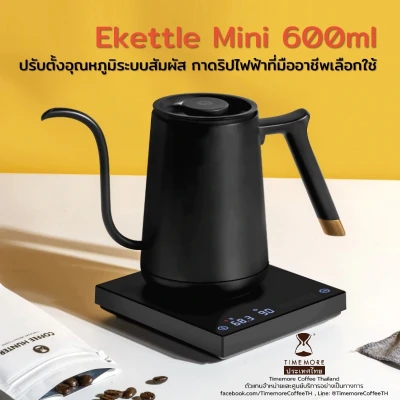Timemore กาดริปควบคุมอุณหภูมิ 600ml เวอร์ชั่นไทย รับประกันศูนย์ 1 ปี (Mini E-Kettle 1000w)