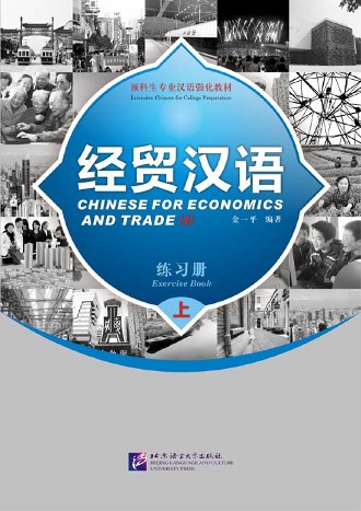 แบบเรียนจีนธุุรกิจ Chinese For Economics and Trade Exercise Book 1 经贸汉语·练习册（上）