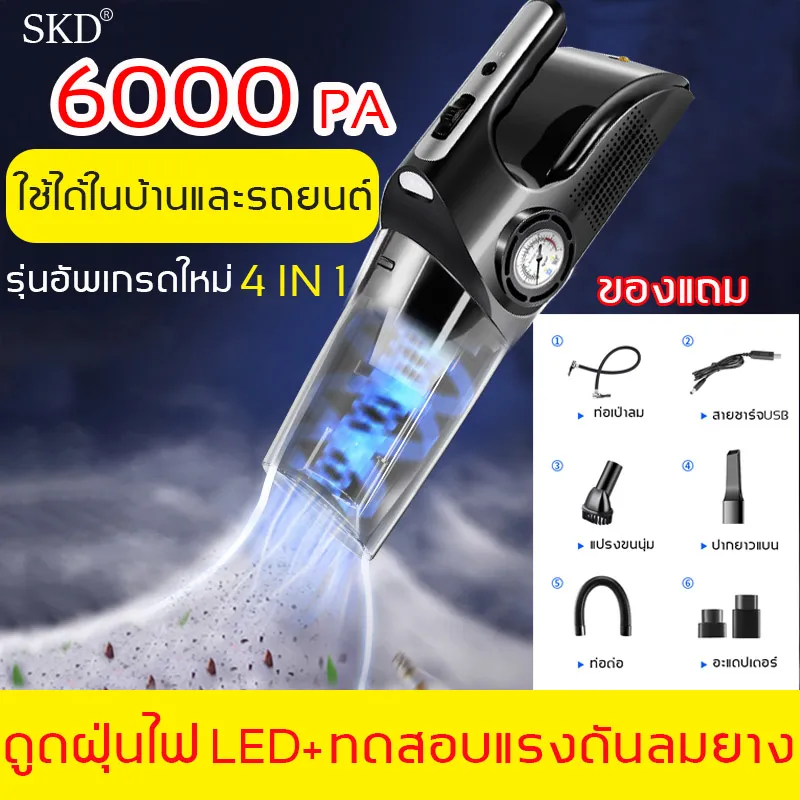 รุ่นอัพเกรดใหม่4IN1 SKD เครื่องดูดฝุ่นในรถ แรงดูดแข็งแกร่ง6000PAสามารถดูดฝุ่น+เติมลมล้อยาง+ไฟLED เครื่องดูดฝุ่น เครื่องดูดฝุ่นรถ ที่ดูดฝุ่นในรถยนต์ เครื่องดูดฝุ่นมือถือ เครื่องดูดฝุ่นรถยนต์ เครื่องดูดในรถ ครื่องดูดเอนกประสงค์