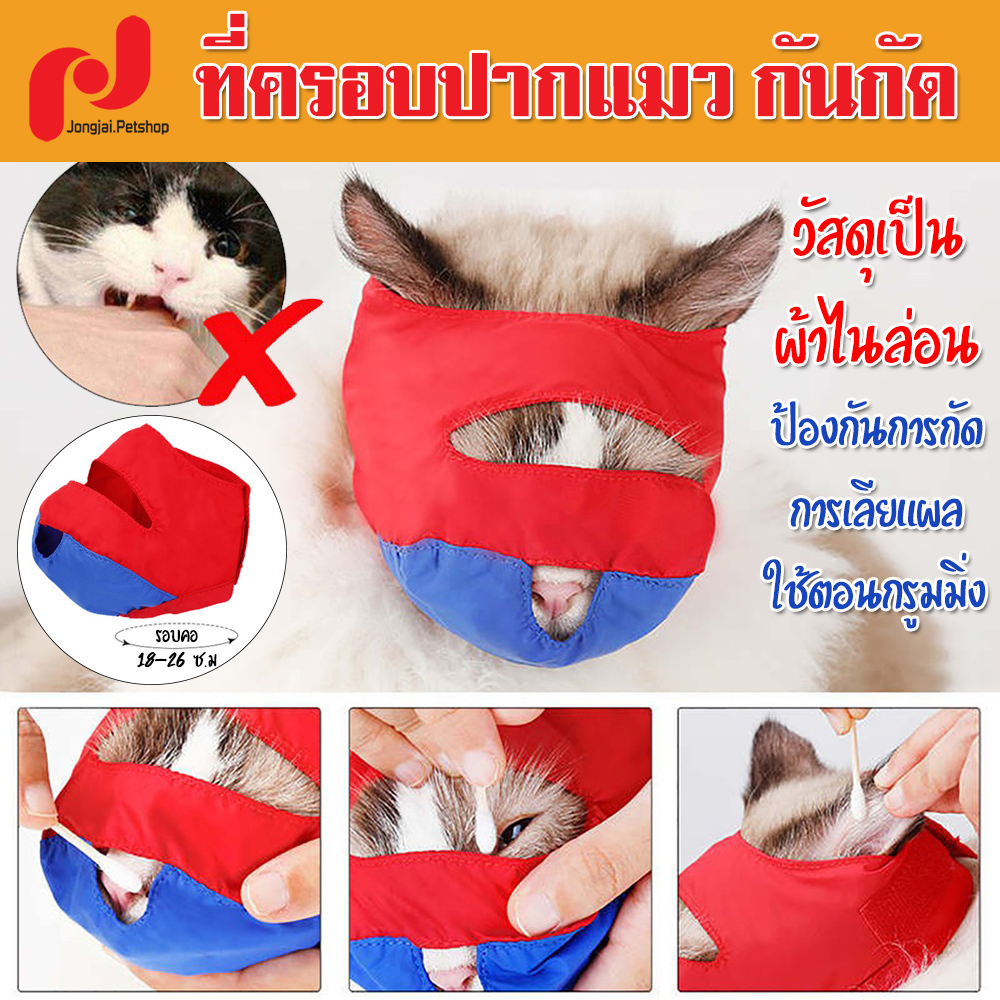 หน้ากากแมว หน้ากากครอบปากแมว หน้ากากสัตว์ ตะกร้อครอบปาก ป้องกันการกัด Mesh Cat Muzzles