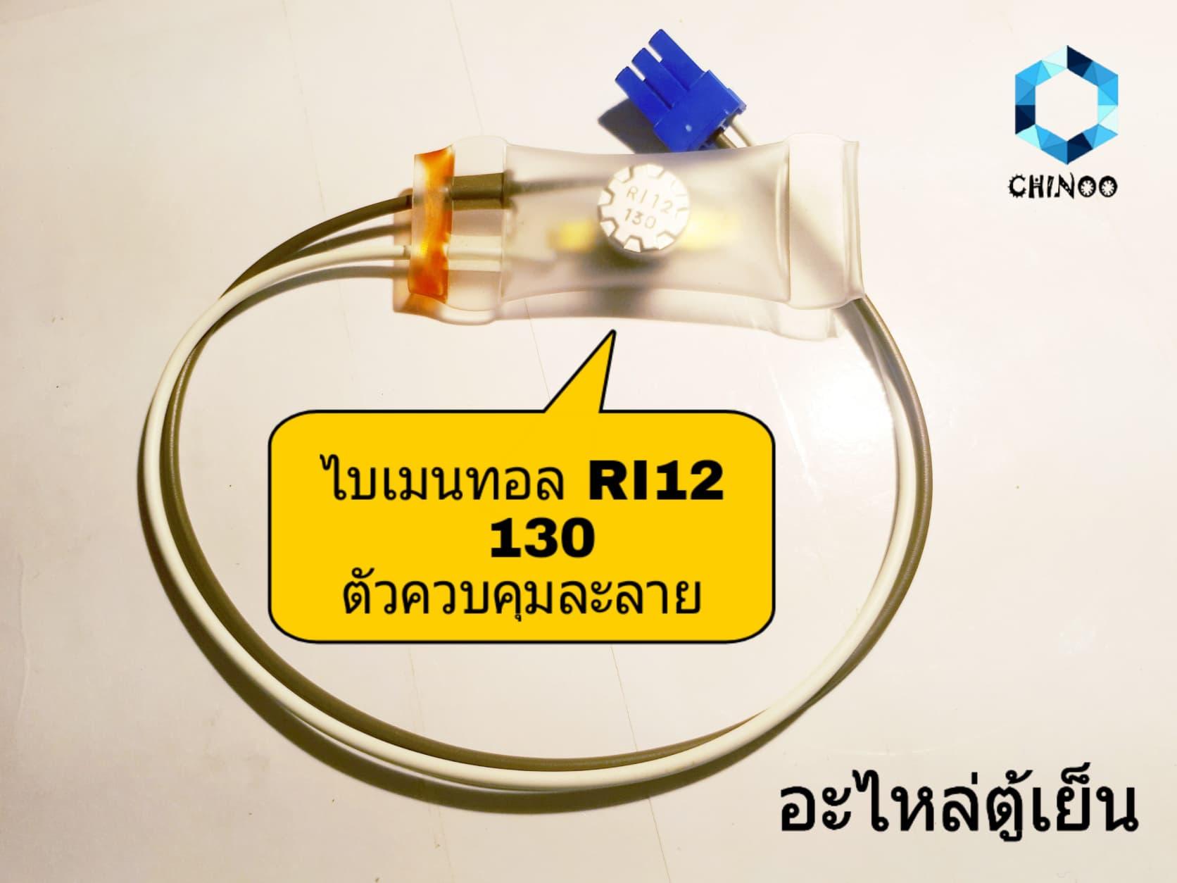 ขาย Haier ไบเมนทอล RI12 130 ตัวควบคุมละลาย อะไหล่ตู้เย็น ตู้เเช่