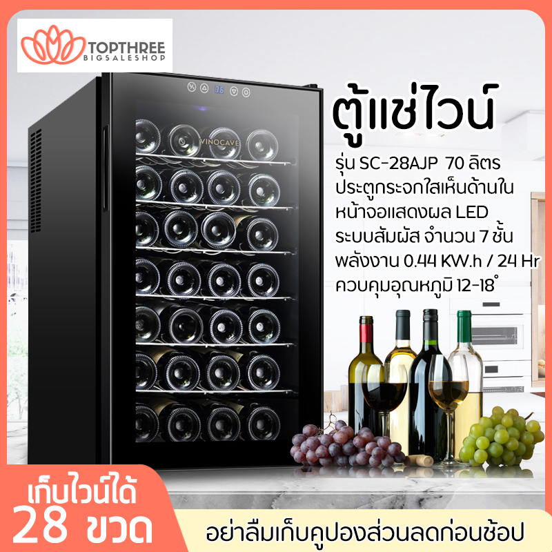 ตู้แช่ไวน์ รุ่น SC-28AJP ตู้ไวน์ ตู้เก็บไวน์ ตู้แช่ไวน์คุณภาพสูง Wine cabinet เก็บได้ถึง 28 ขวด ความจุ 70ลิตร อุณหภูมิ12-18องศาเซลเซียส Topthree