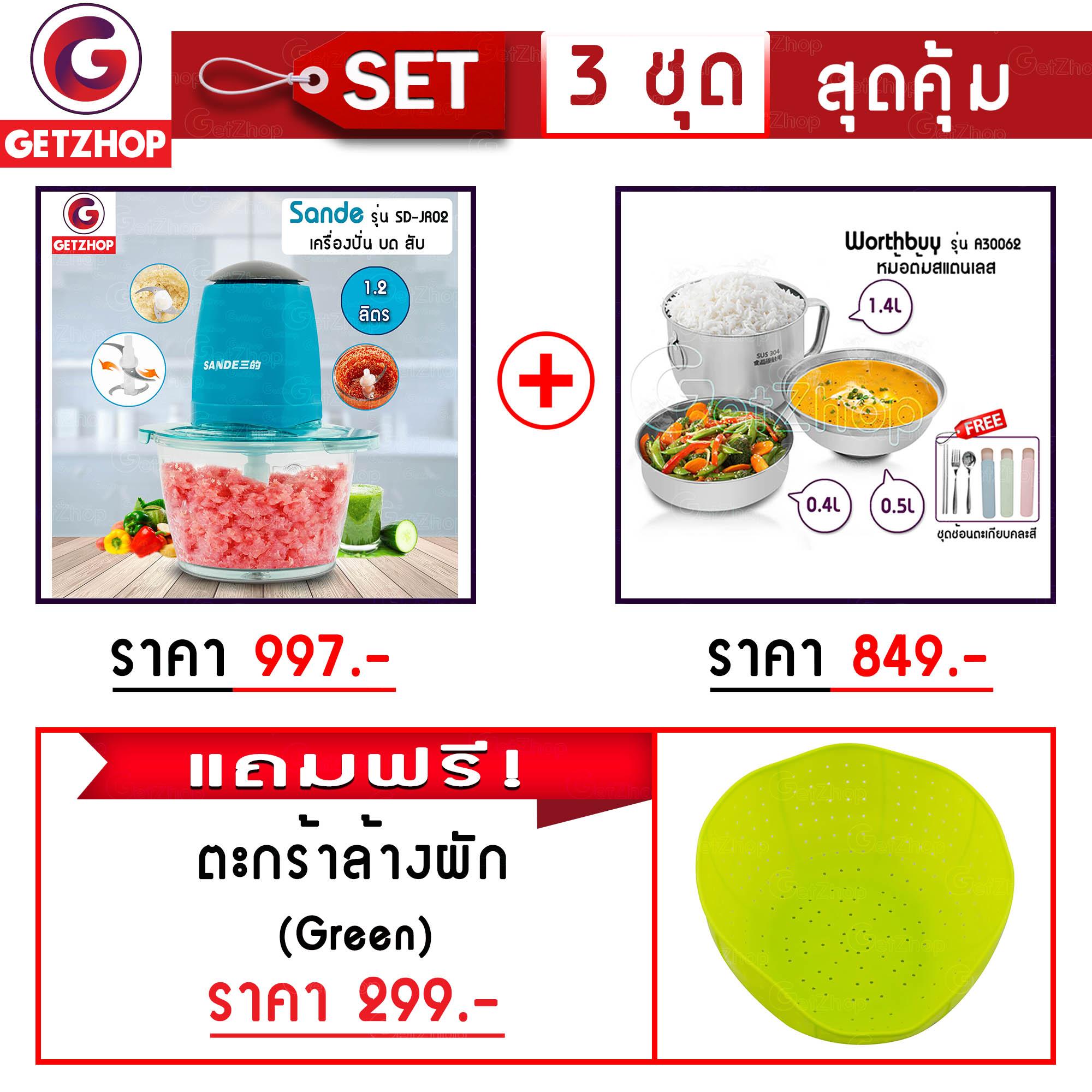 GetZhop เครื่องบดสับเนื้อ บดผสมอาหาร Sande รุ่น SD-JR02 (สีฟ้า) + หม้อต้ม สแตนเลส รุ่น A30062 (สแตนเลส 304)  แถมฟรี! ตะกร้าล้างผัก ตะกร้าอเนกประสงค์ (สีเขียว)