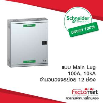 QO3-100L12G/SN - Schneider Square D - ตู้โหลดเซ็นเตอร์ - จำหน่ายโดย Factomart.com - ตู้ Load Center ตู้โหลด ตู้ไฟ ตู้ควบคุมไฟฟ้า 3 เฟส 12 ช่อง รุ่น Classic แบบเมนลัก (Main Lug) ขนาด 100A ตู้โหลดไฟฟ้า ตู้โหลดสแควดี